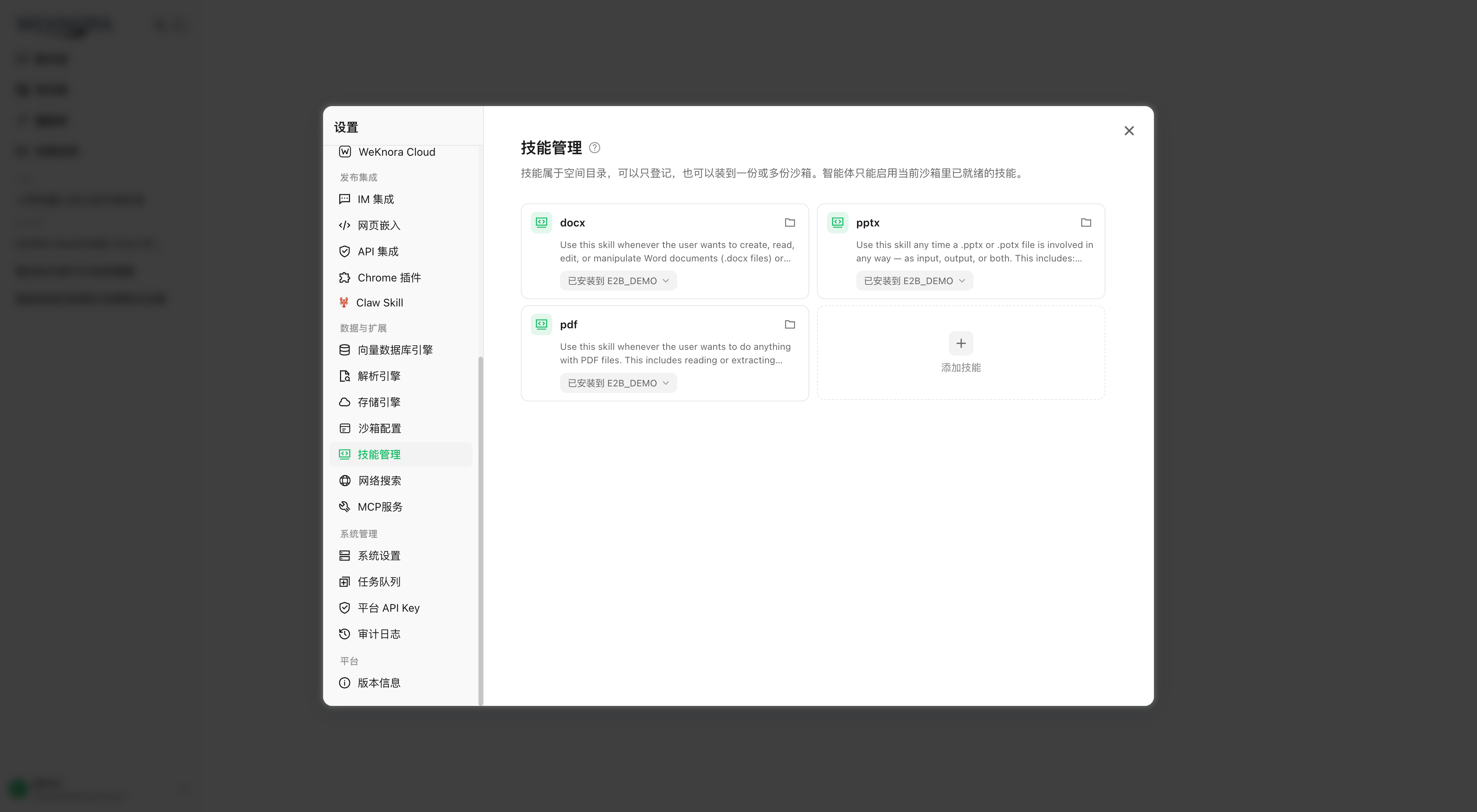 空间技能目录：查看技能与各沙箱安装状态